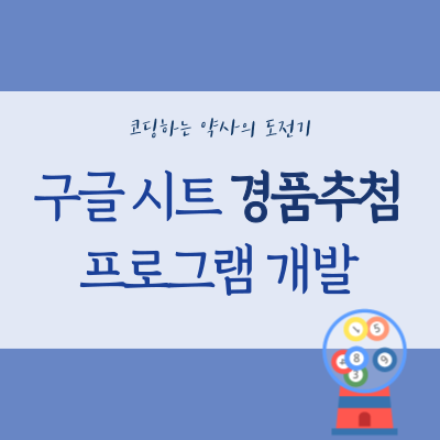 구글 스프레드시트와 앱스 스크립트로 직접 개발한 실시간 경품 추첨 프로그램