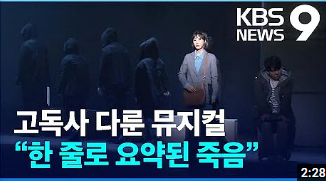 고독사 다룬 뮤지컬…“한 줄로 요약된 죽음”:KBS 고독사 다룬 뮤지컬…“한 줄로 요약된 죽음”:KBS