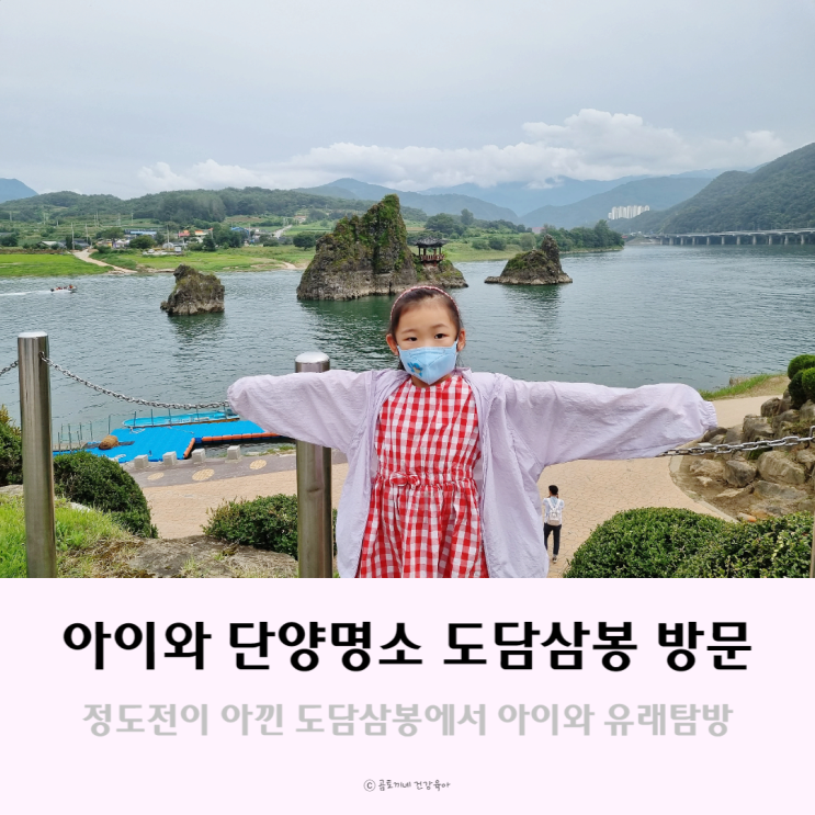 아이와 단양명소 유래 탐방 : 정도전이 아낀 도담삼봉 아이와 단양명소 유래 탐방 : 정도전이 아낀 도담삼봉