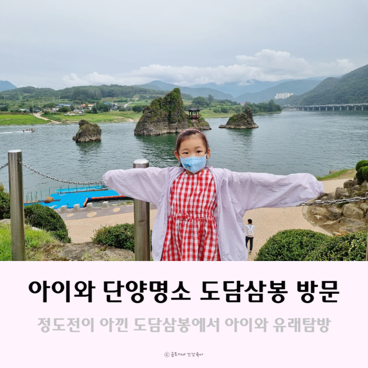 아이와 단양명소 유래 탐방 : 정도전이 아낀 도담삼봉