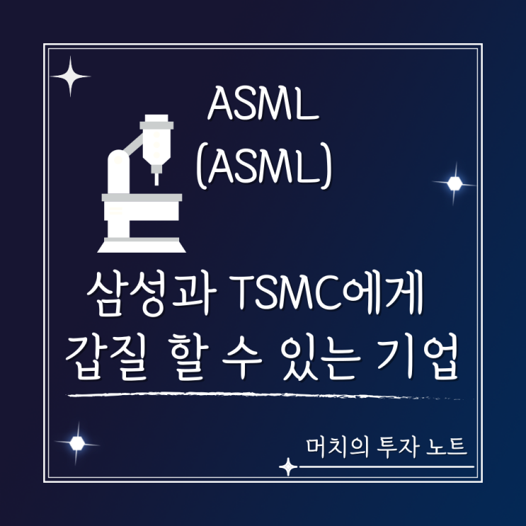  ASML 주가 분석 및 전망 - 1년에 생산하는 EUV 장비는 단 50대! 삼성과 TSMC가 러브콜 하는 기업