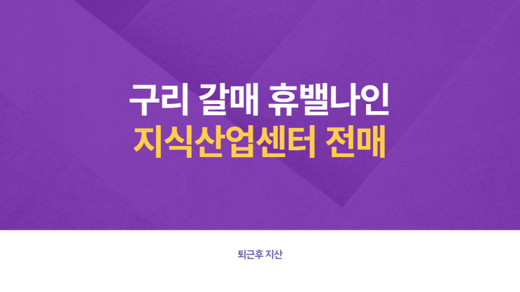  구리 갈매 휴밸나인 지식산업센터 전매줍줍(프리미엄)