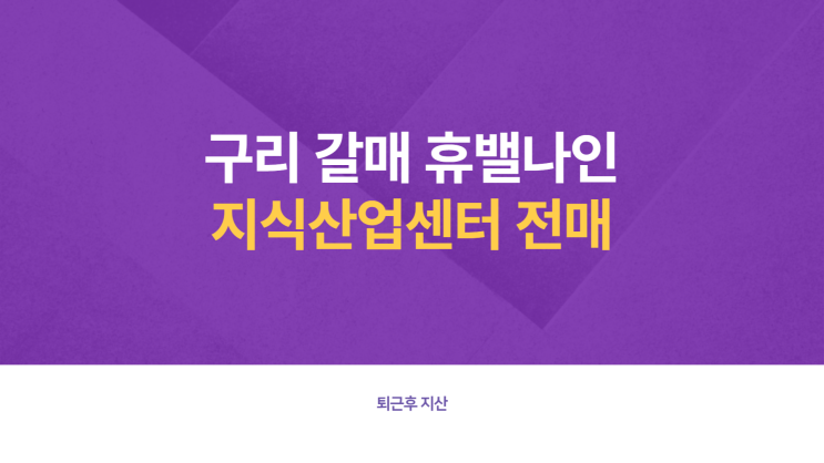 구리 갈매 휴밸나인 지식산업센터 전매줍줍(프리미엄)