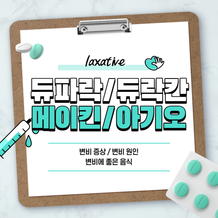  변비약 : 듀파락 메이킨 아기오 【#변비 직빵 #변비 증상 #변비 원인 #변비에 좋은 음식 #차전자 #차전자피 #듀락칸 #아기오과립】