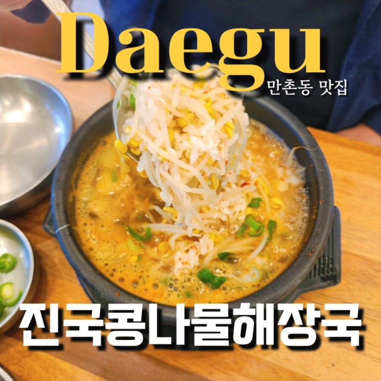  수성구 만촌동맛집 진국콩나물해장국 심플한 숙취해소법