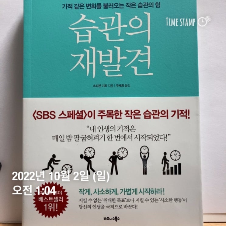  습관의 재발견 - 스티븐 기즈 ; 습관, 부끄러울 정도로 작은 목표, 자기 효능감