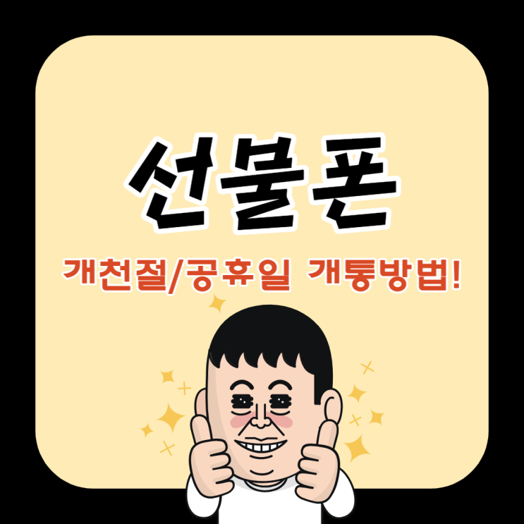  선불폰 개천절개통 공휴일에도 가능한 방법