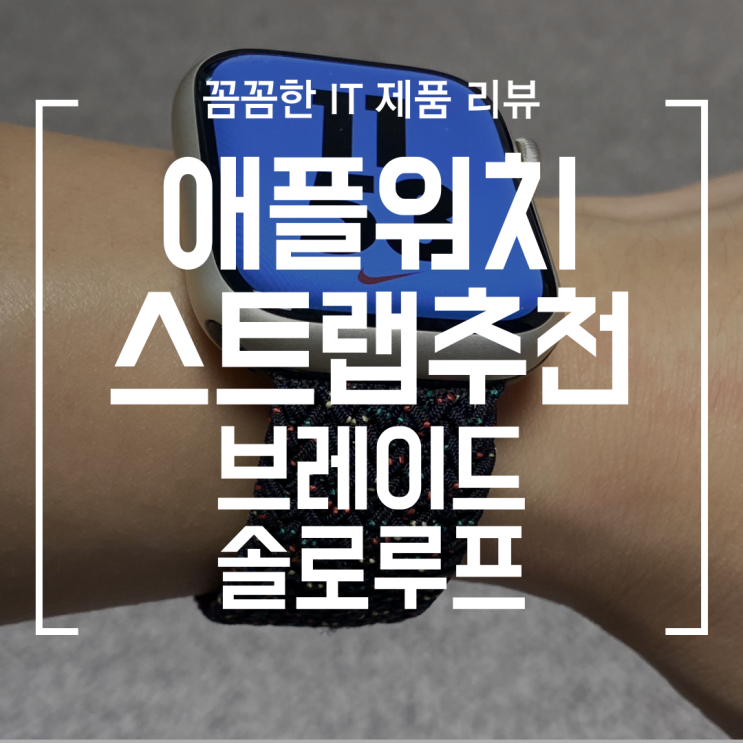  [디지털] 애플워치 스트랩 브레이드 솔로루프