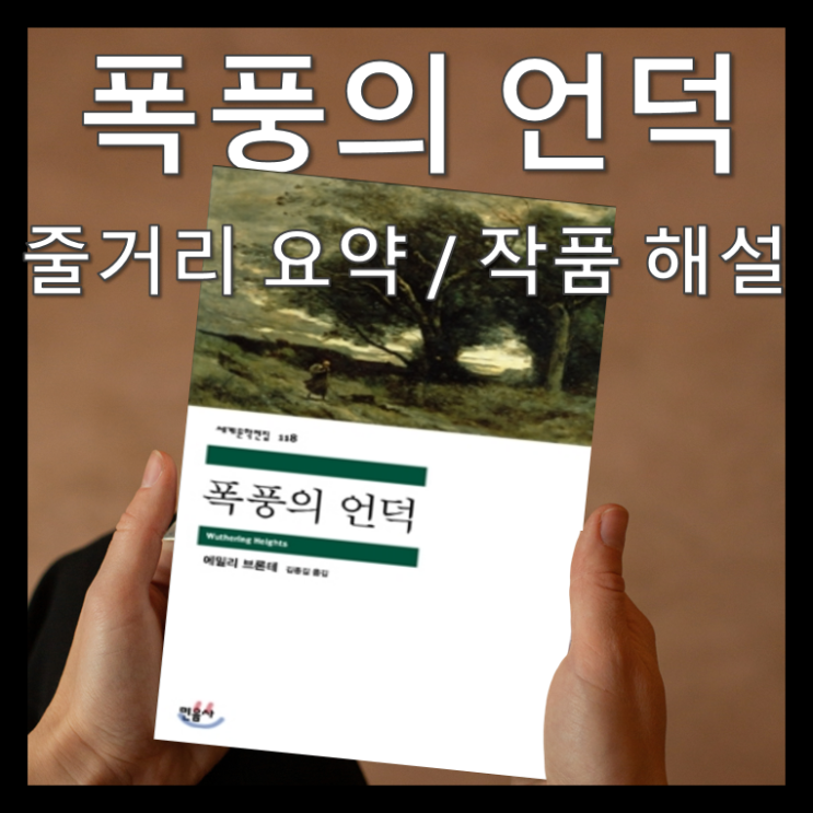  에밀리 브론테, 폭풍의 언덕 3. 영미문학 3대 소설 브론테 자매 고전문학 고전소설 줄거리 요약 책 소설 문학 결말 영미소설 내용 명장면 명대사 명문장 드러쉬크로스 워더링하이츠