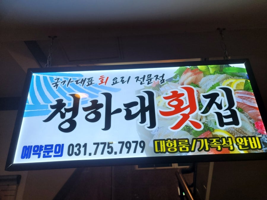 청하대횟집 사진 1