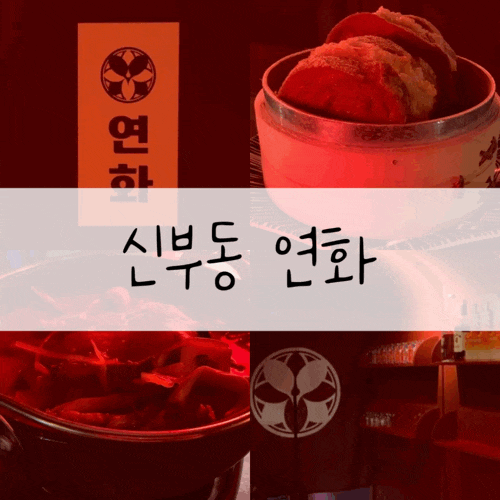  천안 신부동 맛집 ‘연화‘ 맛과 분위기 둘다 잡은 중식펍 천안 술집 내돈내산