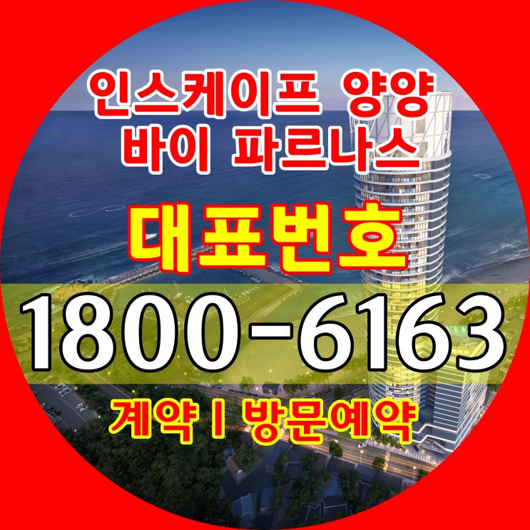  인스케이프 양양 바이 파르나스 분양가격, 모델하우스 위치~/인스케이프 양양 생활형숙박시설 알아보자./생활형숙박시설규제체크하기!