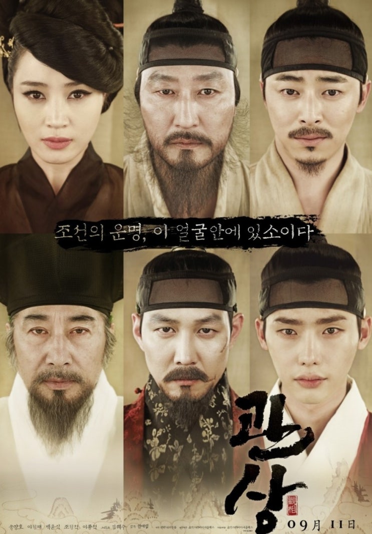 개천절 영화 관상 어찌 내가 왕이 될 상인가