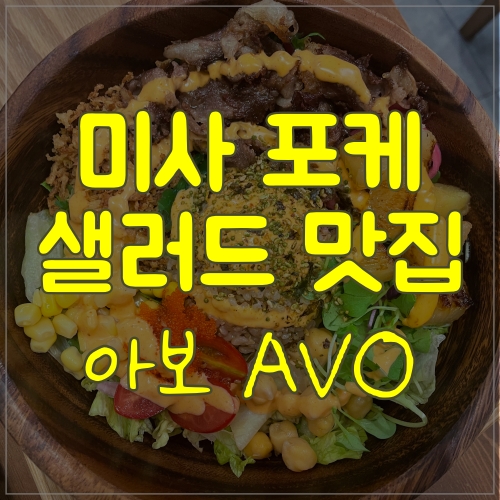  미사포케 맛집 '아보 AVO' 든든한 한 끼 식사했어요