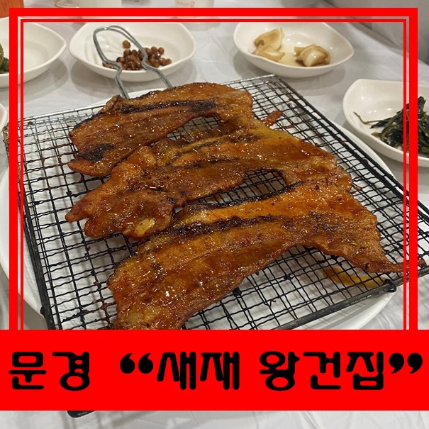  [문경 맛집] 문경새재 왕건집 왕건정식 / 됴심 아이스크림 후기