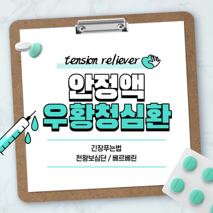  긴장완화제 : 안정액 우황청심환 【#긴장 푸는법 #우황청심환 효능 #우황청심원 #천왕보심단 #베르베린】