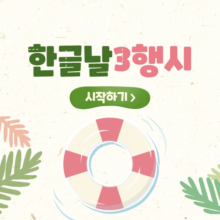  한글날 삼행시(3행시) 세종대왕 사행시(4행시)