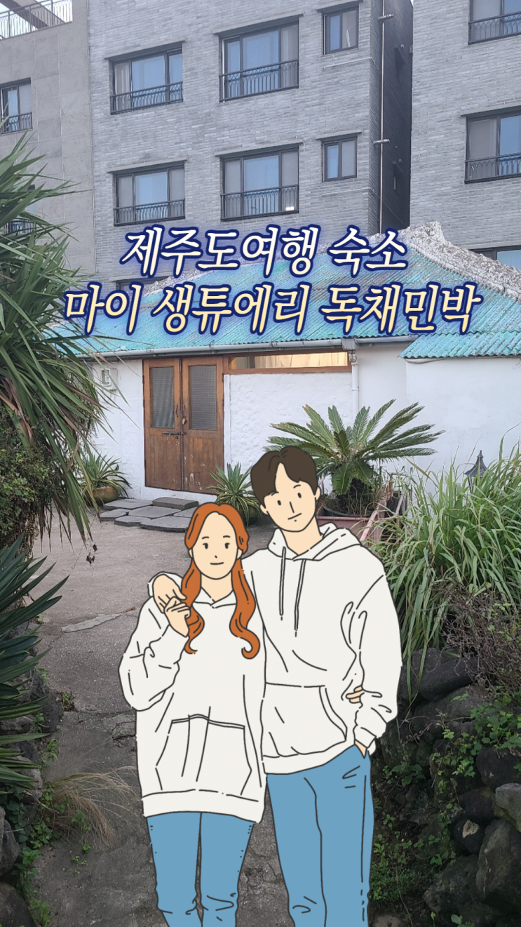  제주도여행 숙소 마이 생튜에리 독채민박