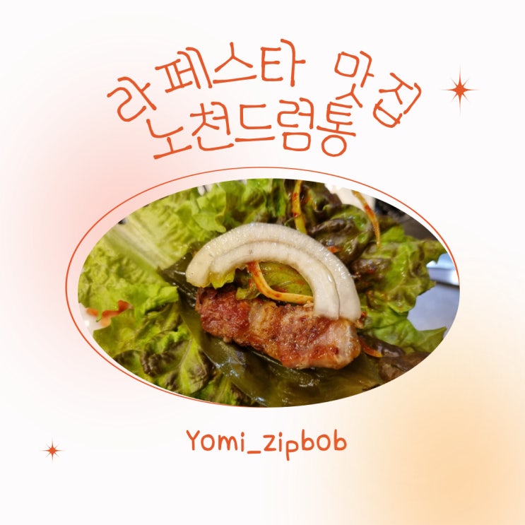  [일산 라페스타 맛집] 고기가 먹고 싶을 땐 라페스타 삼겹살맛집 노천드럼통으로~!!내돈내산 후기