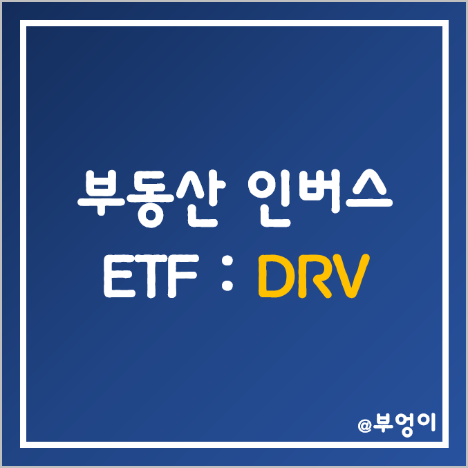 미국 부동산 인버스 ETF - DRV 주가 (해외 리츠 주식 및 인덱스 펀드 투자 관련주)