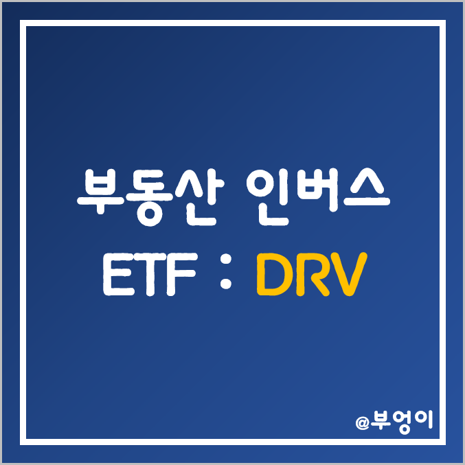 미국 부동산 인버스 ETF - DRV 주가 (해외 리츠 주식 및 인덱스 펀드 투자 관련주) 미국 부동산 인버스 ETF - DRV 주가 (해외 리츠 주식 및 인덱스 펀드 투자 관련주)