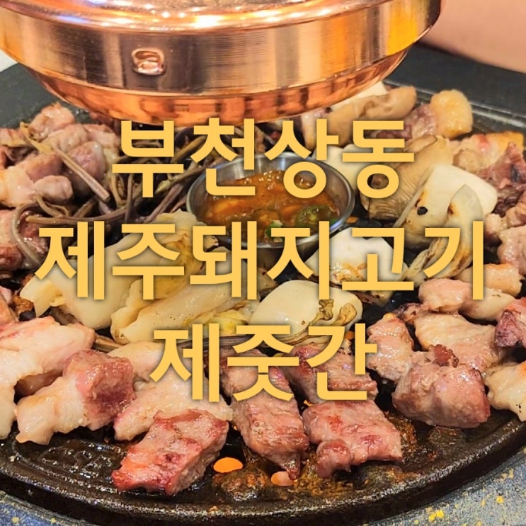  제줏간 부천상동점 쫄깃살과 쫀득살 먹은 후기