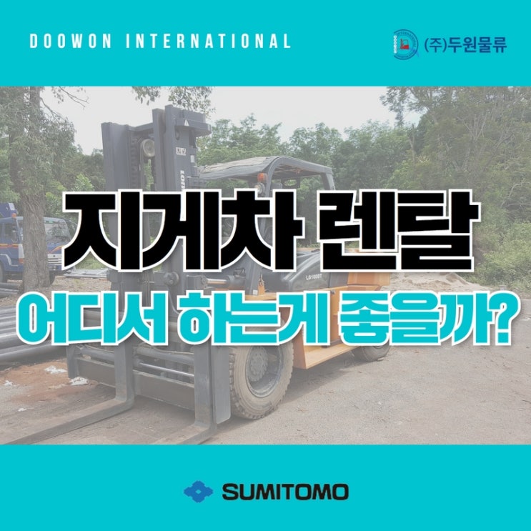  전동지게차 렌탈, 어디서 하는 게 좋을까?