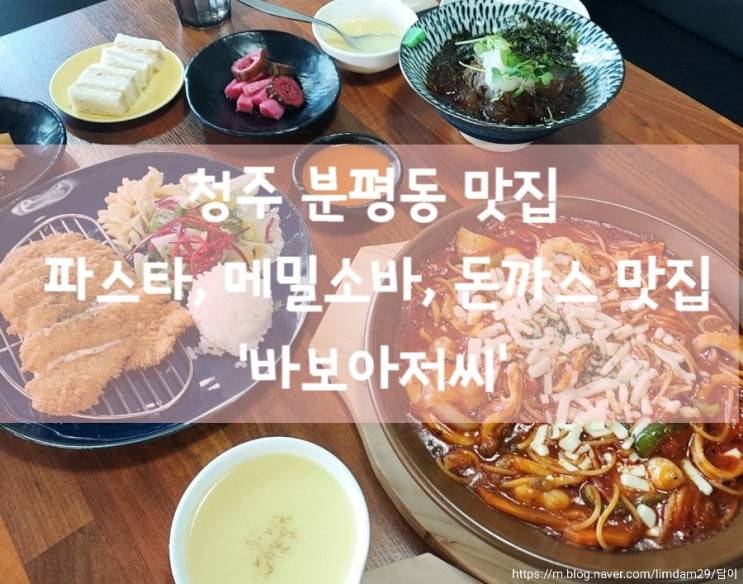  청주 분평동 맛집 파스타 메밀소바 돈가스 맛집 '바보아저씨'