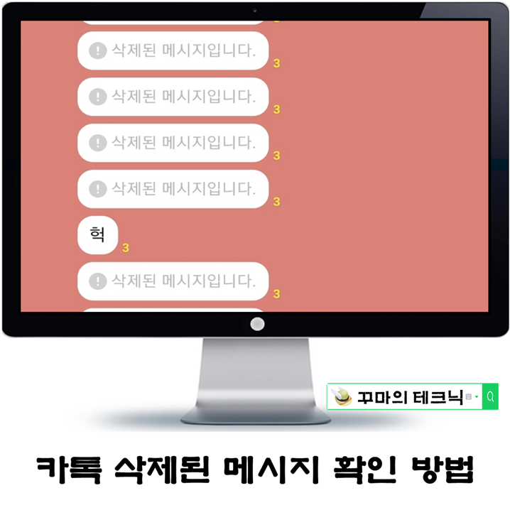  카톡 삭제된 메시지 확인하는 방법. 약간의 꼼수