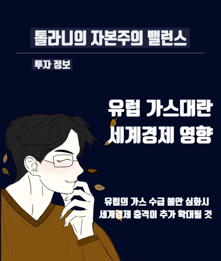 러시아 핵무기 사용 고려. 러-우 전쟁의 장기화 및 유럽 가스 대란 시 세계경제 및 금융시장에 미치는 영향