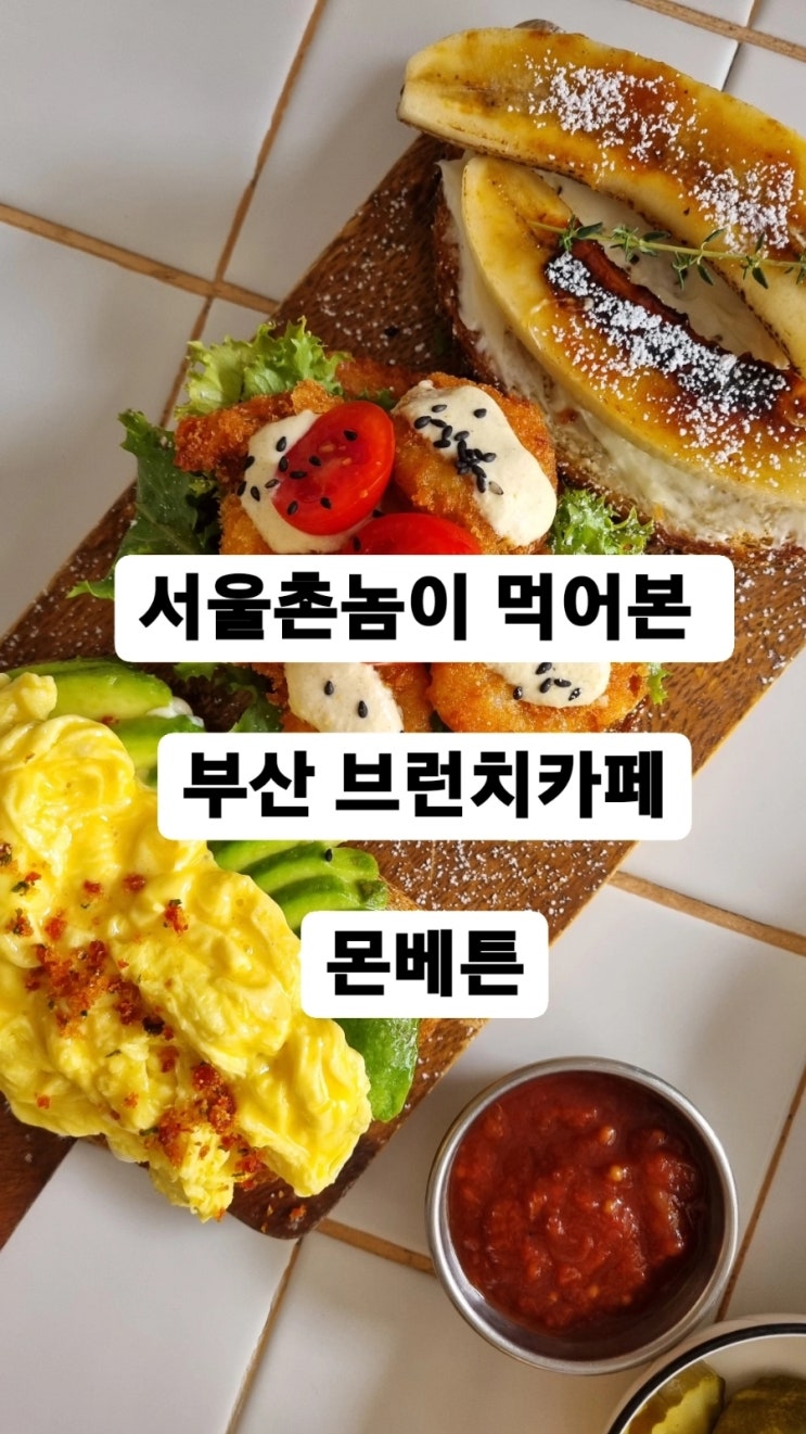  서울촌놈이 먹어본 부산 브런치 #전포동맛집 #몬베튼 #전포동브런치카페 #전포동카페거리