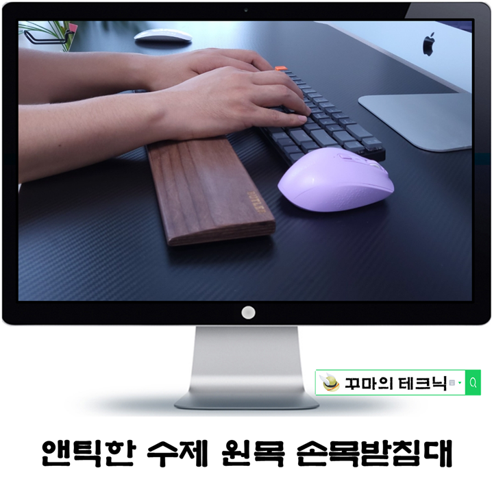  손목 부담 경감 원목 키보드 팜레스트 손목받침대. 앤틱한 느낌이 좋아