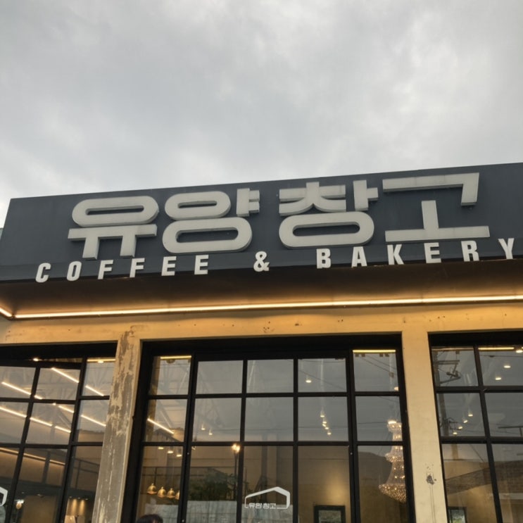  충남 예산 수덕사 근처 빵과 음료가 맛있는 베이커리 카페 ‘유양창고’ (feat. 댕댕이)