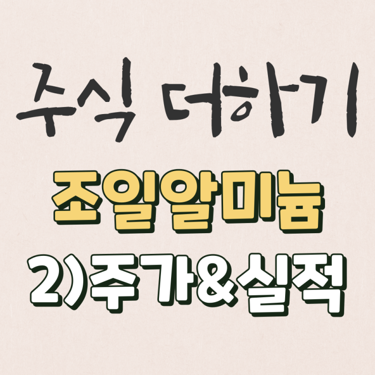 조일알미늄 15년~22년 실적 & 적정주가 살펴보기 [2탄]