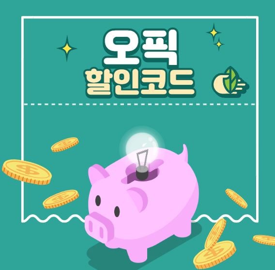 오픽 할인받는 방법 오픽 할인코드 공유! 안보면 바보!