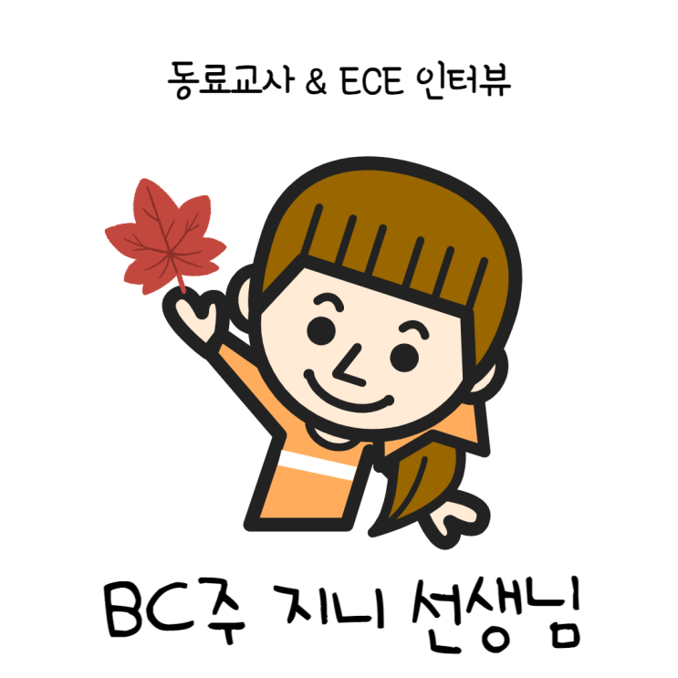  [캐나다ece/밴쿠버ece] 지니선생님 인터뷰 (+비전공자에서 이 직업을 얻기까지)