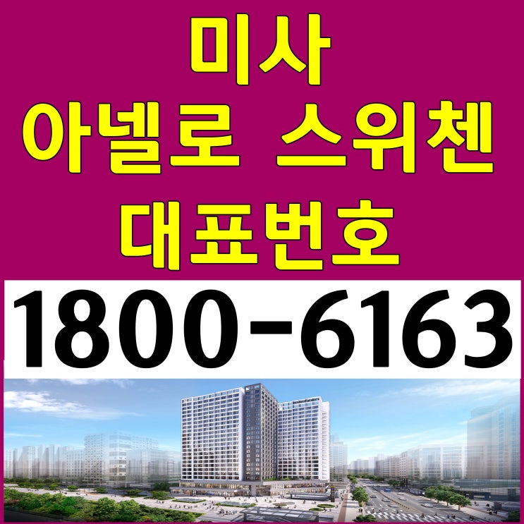  5호선 미사역 지하철출입구 바로 앞!/미사 아넬로 스위첸 분양가, 모델하우스 위치/미사역 상가분양 알아보자!/5호선 미사역 방2개 부동산
