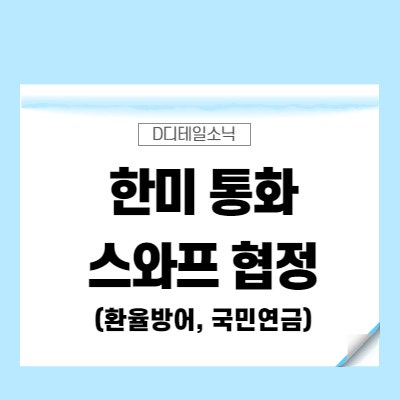  한미 통화스와프 협정(미국 한국 국민연금 환율 방어)
