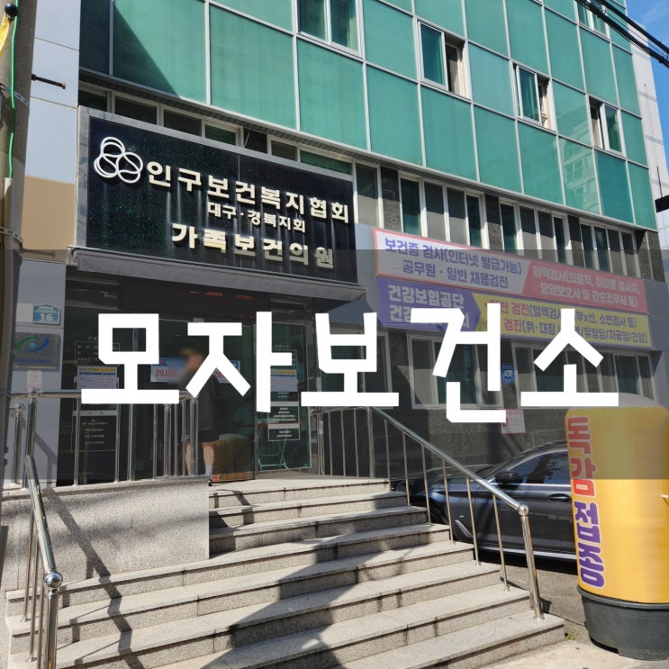 대구 인구보건복지협회 / 구 모자보건소 #건강검진 #보건증비용 #예방접종비용 #영양수액비용