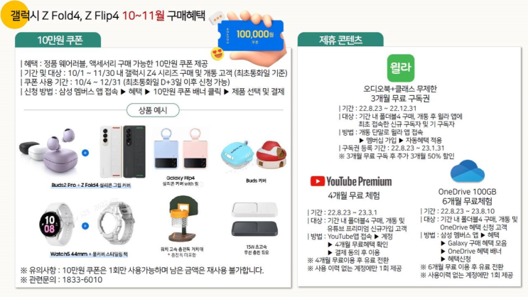  갤럭시 Z 폴드 4/플립 4 10~11월 구매 혜택 <1분 정리!>
