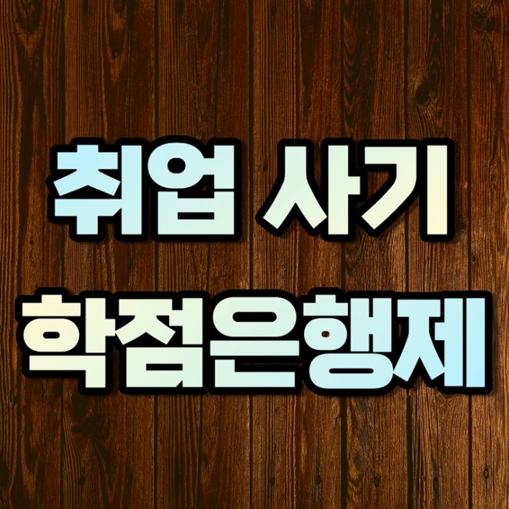  취업사기, 학점은행제 교육원에서 문자를 받았다면