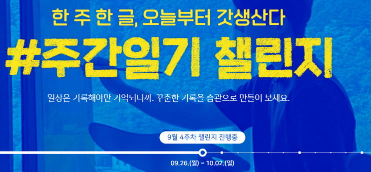  주간일기 챌린지 : 9월 4주차