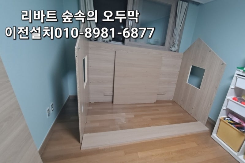 가구이전설치 리바트 키즈 숲속의오두막 침대