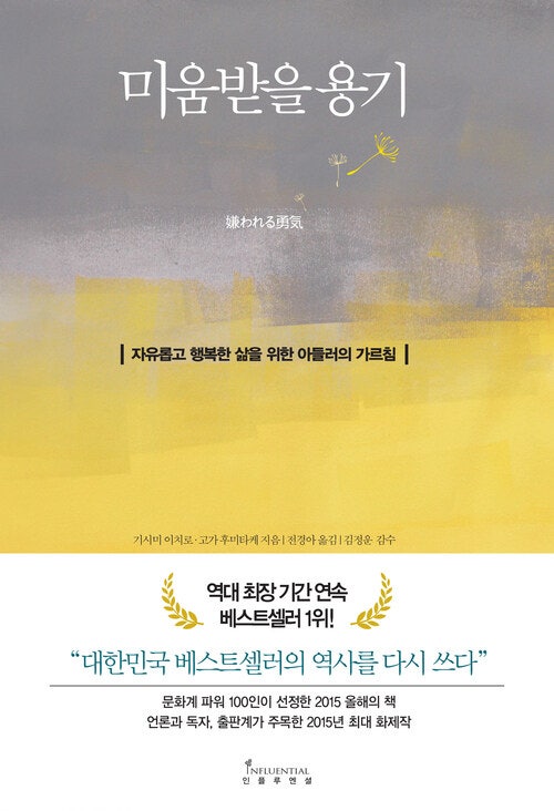  고전이 되어버린 <미움받을 용기>(2014) 자세한 요약 및 문장 모음 (1) 조근조근 말로 뼈 때리기