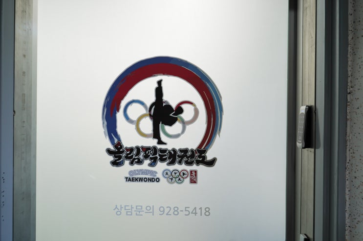  의정부태권도 신곡동태권도 아이들이 즐거워하는 믿을 수 있는 올림픽 태권도