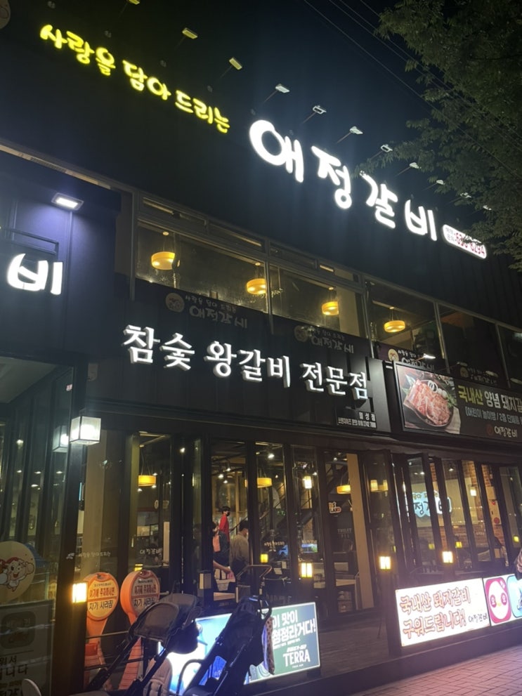  대구 월성동 맛집 애정갈비 월성점