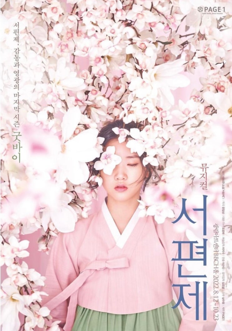 뮤지컬 서편제 | 이자람, 송원근, <b>김태한</b>, 이다정