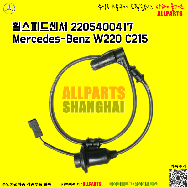 벤츠 Mercedes-Benz W220 C215 휠스피드센서 2205400417
