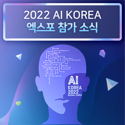  [회사소식] 레인보우브레인 2022 AI KOREA 현장 스케치 1편
