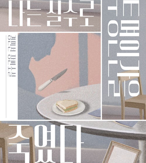  소외된 자들의 연대기, 미스터리 소설 나는 실수로 투명인간을 죽였다 도서 리뷰